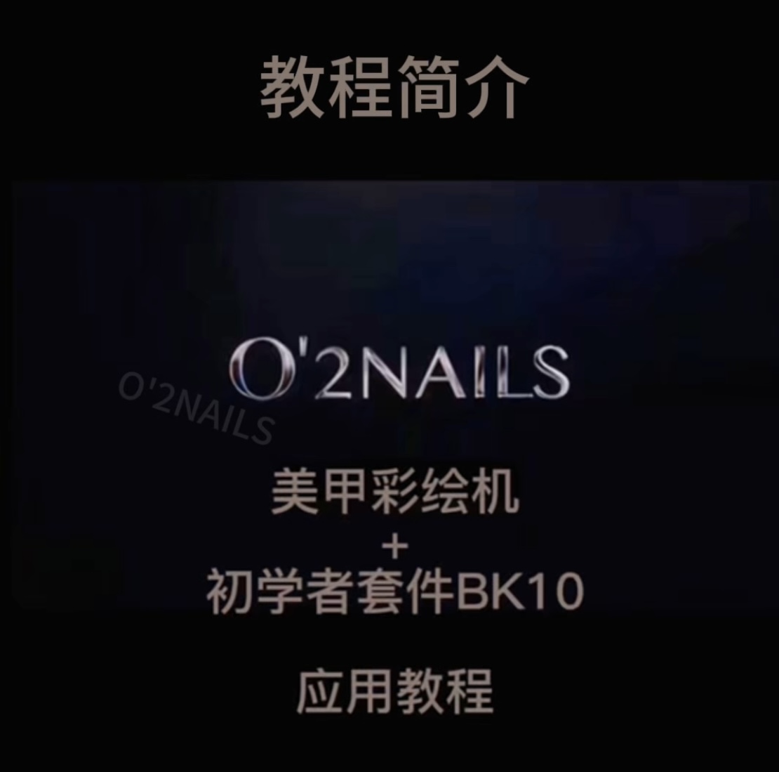 初学者套件 BK10 ·教程简介