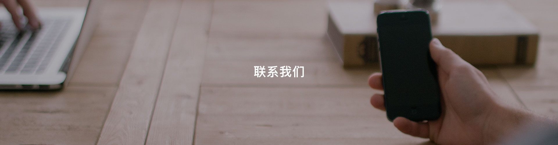 联系我们